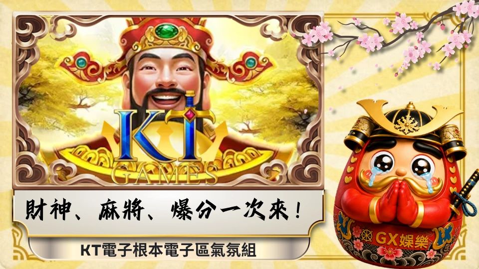 財神、麻將、爆分一次來！KT電子根本電子區氣氛組 
