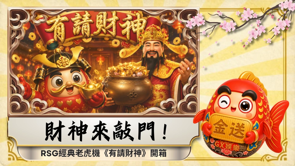 財神來敲門！RSG經典老虎機《有請財神》開箱 
