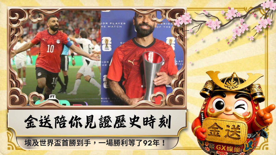 金送娛樂城陪你見證歷史時刻 埃及世界盃首勝到手!一場勝利等了92年