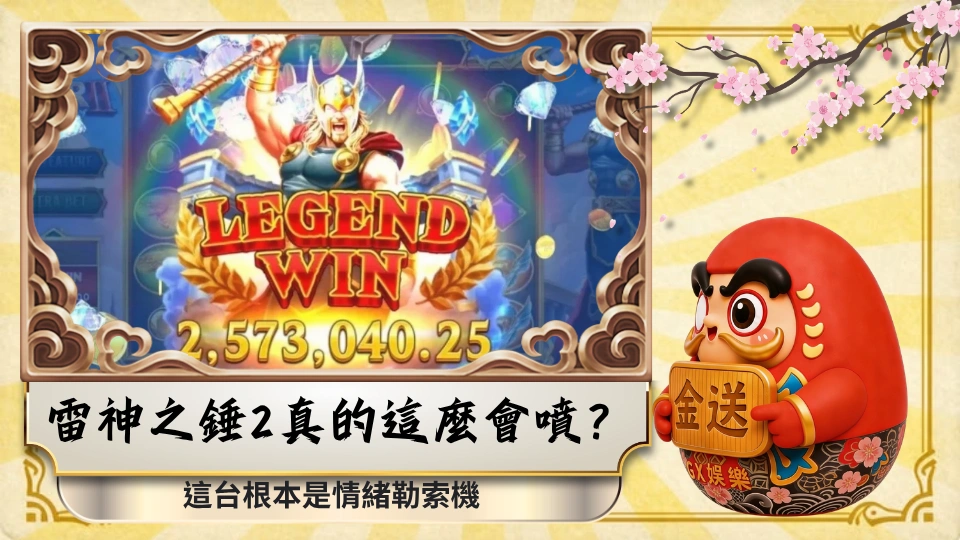 雷神之錘2真的這麼會噴？小編實測後：這台根本是情緒勒索機