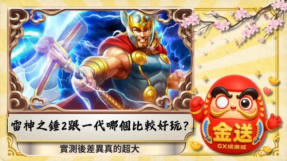 雷神之錘2跟一代哪個比較好玩？實測後差異真的超大 