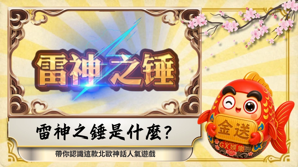 雷神之錘是什麼？帶你認識這款北歐神話人氣遊戲