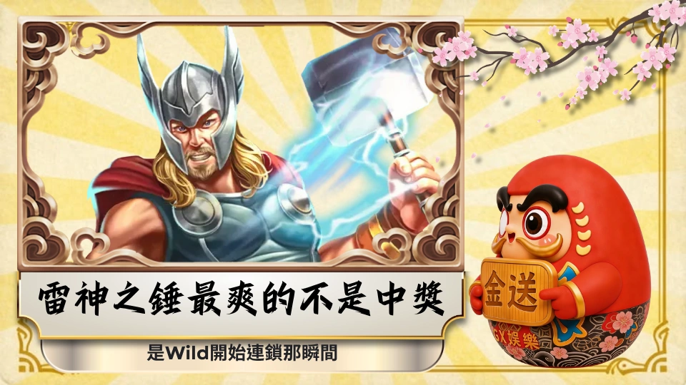 雷神之錘最爽的不是中獎，是Wild開始連鎖那瞬間 