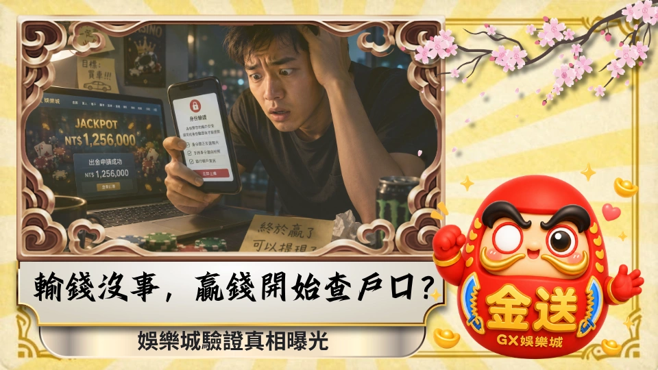 輸錢沒事，贏錢開始查戶口？娛樂城驗證真相曝光 