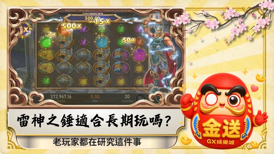 雷神之錘適合長期玩嗎？老玩家都在研究這件事 