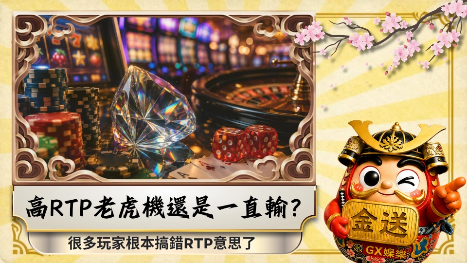 為什麼你玩高RTP老虎機還是一直輸？很多玩家根本搞錯RTP意思了