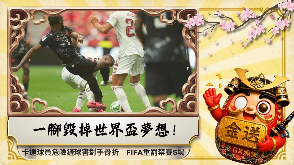 一腳毀掉世界盃夢想！卡達球員危險鏟球害對手骨折　FIFA重罰禁賽5場