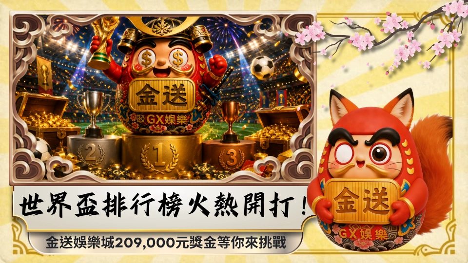 世界盃排行榜火熱開打！金送娛樂城209,000元獎金等你來挑戰