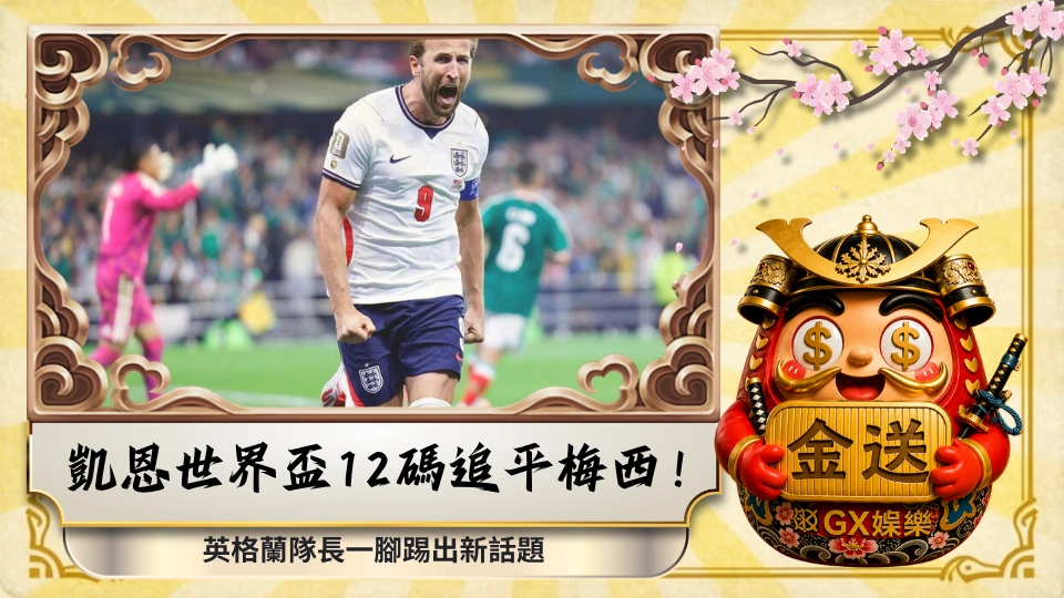 凱恩世界盃12碼追平梅西！英格蘭隊長一腳踢出新話題