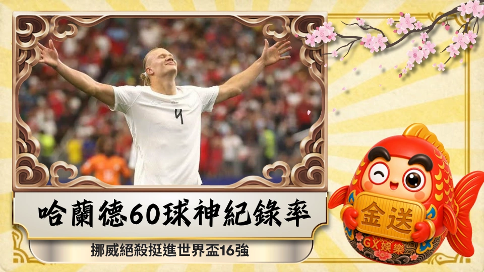 比梅西、C羅還快!哈蘭德60球神紀錄率挪威絕殺挺進世界盃16強