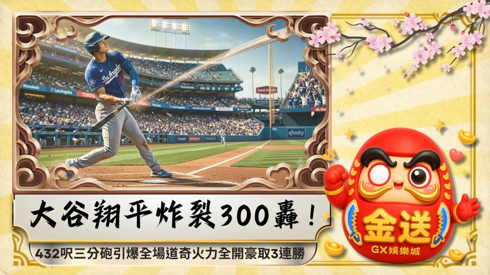 大谷翔平炸裂300轟！432呎三分砲引爆全場道奇火力全開豪取3連勝
