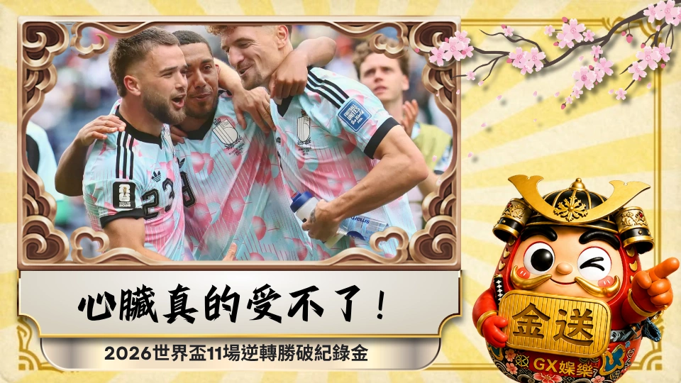心臟真的受不了！2026世界盃11場逆轉勝破紀錄金送娛樂城陪你看到最後 
