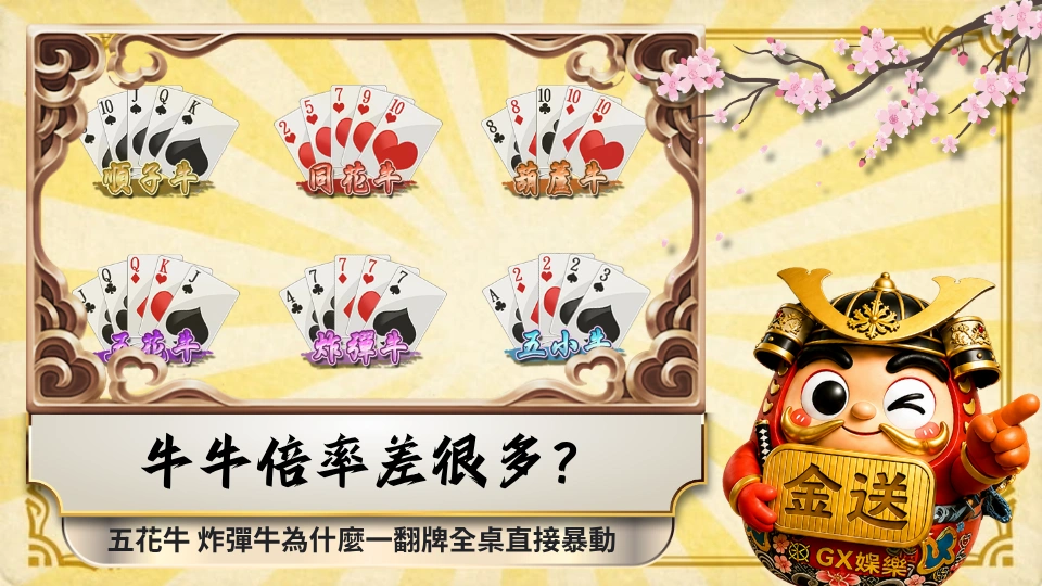 牛牛倍率差很多？五花牛 炸彈牛為什麼一翻牌全桌直接暴動