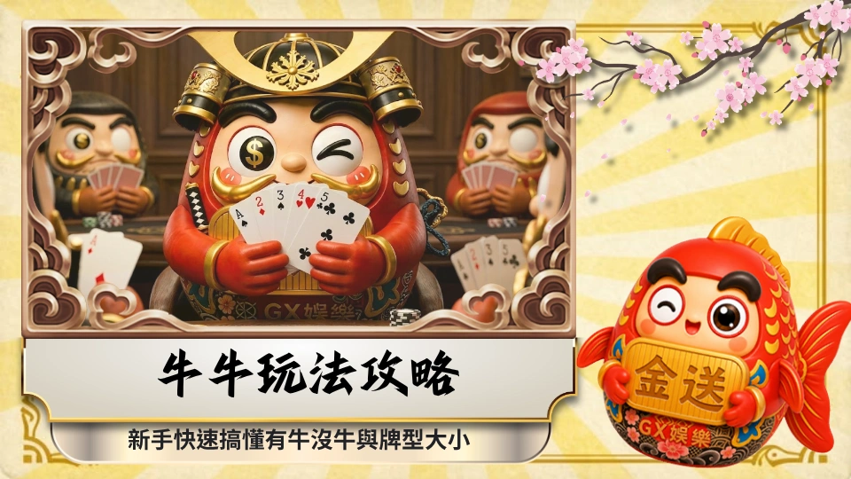 牛牛玩法攻略:新手快速搞懂有牛沒牛與牌型大小