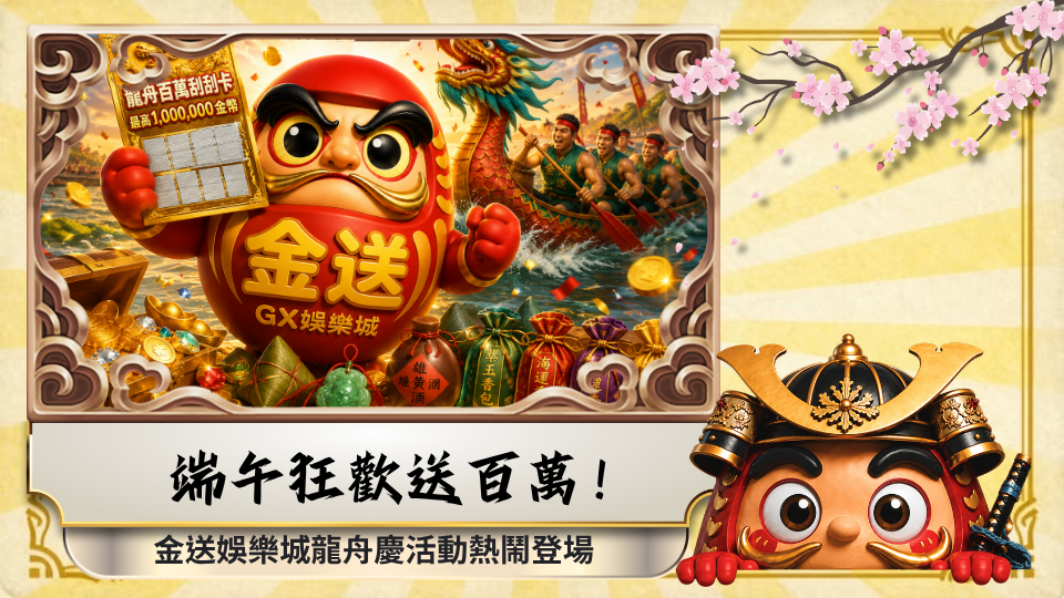 端午狂歡送百萬！金送娛樂城龍舟慶活動熱鬧登場