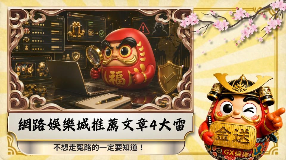 網路娛樂城推薦文章4大雷,不想走冤路的一定要知道!