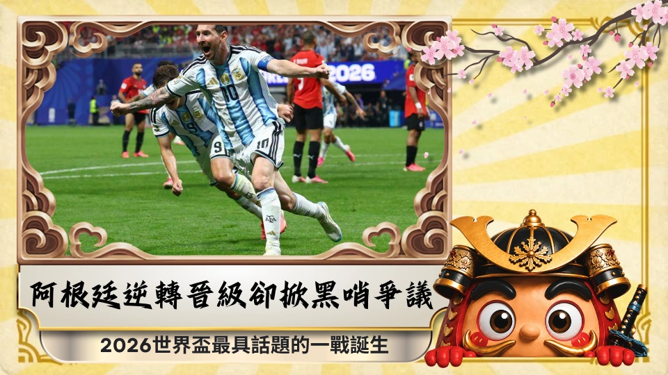 梅西率阿根廷逆轉晉級卻掀黑哨爭議 2026世界盃最具話題的一戰誕生